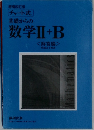 基礎からの数学Ⅱ+B 