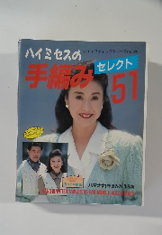 ハイミセスの手編みセレクト[51]