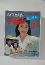 ハイミセスの手編みセレクト[51]