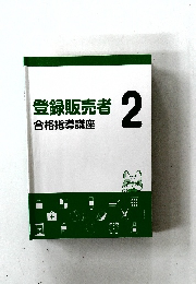 登録販売者 2  合格指導講座