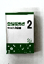 登録販売者 2  合格指導講座