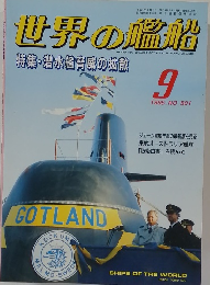世界の艦船 1995年9月号 No.501