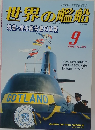 世界の艦船 1995年9月号 No.501