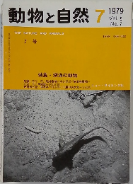動物と自然 7