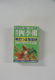 東洋経済 2002年2集 春季号　会社四季報