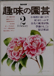 趣味の園芸　2月号