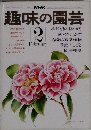 趣味の園芸　2月号
