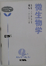 クイックマスターブックス 3 微生物学