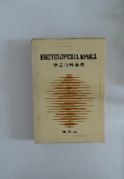 ENCYCLOPEDIA EPOCA  学芸百科事典