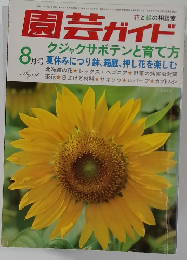 園芸ガイド　昭和53年8月1日
