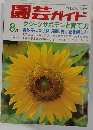 園芸ガイド　昭和53年8月1日