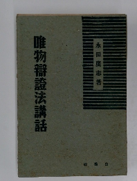 唯物辯證法講話
