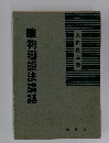 唯物辯證法講話