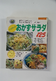 おかずサラダ　125