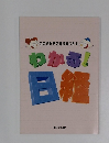 この読み方で経済をつかむ　わかる!日経