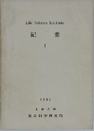 Life Science Institute  紀要  1  1982年