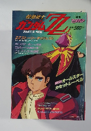 機動戦士ガンダムZZ PART.2 完結編 