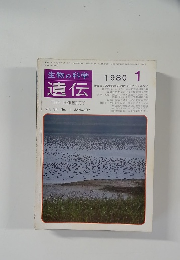生物の科学　遺伝　1980年1月号