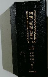 判例工業所有権法 16