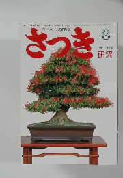 さつき　1991年8月