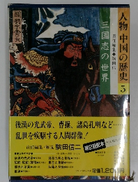 人物 中国の歴史 5　三国志の世界