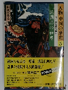 人物 中国の歴史 5　三国志の世界