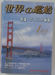世界の艦船　1997年1月号