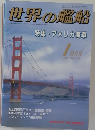 世界の艦船　1997年1月号