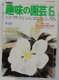 NHK　趣味の園芸　6月号