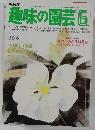 NHK　趣味の園芸　6月号