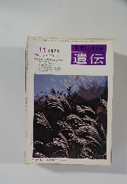 生物の科学  遺伝　1973年11月