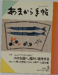 あまから手帖　1985年5号