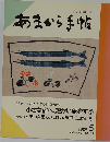 あまから手帖　1985年5号