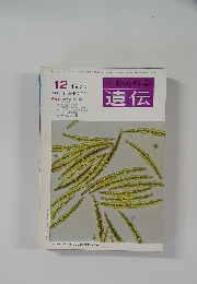 生物の科学 遺伝 1970 12