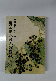 秀山祭九月大歌舞伎
