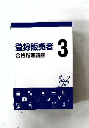 登録販売者  合格指導講座  3