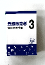 登録販売者  合格指導講座  3