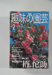 趣味の園芸 2001 2 