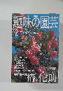 趣味の園芸 2001 2 