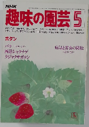 NHK　趣味の園芸　5月号