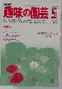 NHK　趣味の園芸　5月号