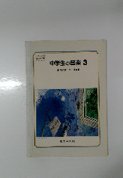 中学生の音楽3  著作者代表市川都志春
