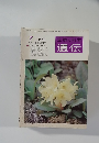 生物の科学 遺伝 1975 7 