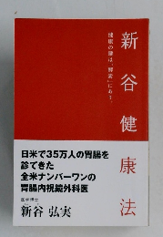新谷健康法