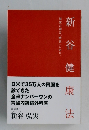 新谷健康法