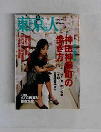 東京人 2004 10