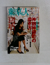 東京人 2004 10