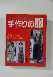 レディブティックシリーズ no.602 スリーシーズン着られる 手作りの服
