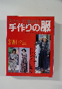 レディブティックシリーズ no.602 スリーシーズン着られる 手作りの服