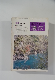 生物の科学遺伝　1975年10月